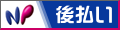 後払い詳細